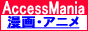 �A�N�Z�X�A�b�v�����L���O Access mania